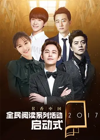 《2017书香中国全民阅读季启动式》全集高清完整版在线观看与剧情解析