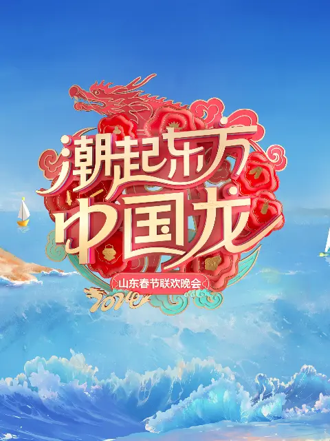 《2024山东春晚》全集高清完整版在线观看与剧情解析