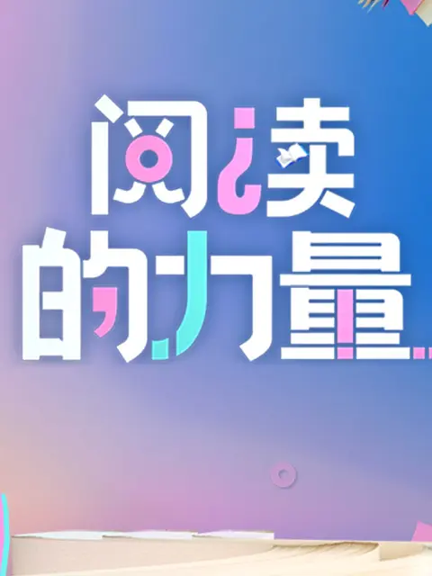 《2024阅读的力量》全集高清完整版在线观看与剧情解析
