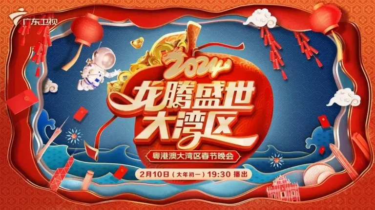 《2024龙腾盛世大湾区春节晚会》全集高清完整版在线观看与剧情解析