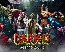 《DARK13：跳舞的僵尸学校》全集高清完整版在线观看与剧情解析