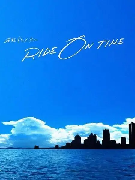 《RIDE ON TIME：时间编织的真实故事第五季》全集高清完整版在线观看与剧情解析