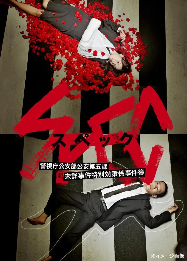 《SPEC～警视厅公安部公安第五课未详事件特别对策系事件簿～》全集高清完整版在线观看与剧情解析