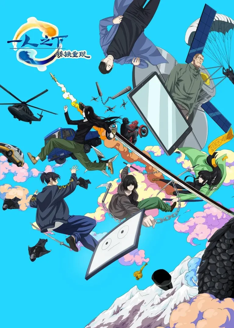 《一人之下·锈铁重现》全集高清完整版在线观看与剧情解析