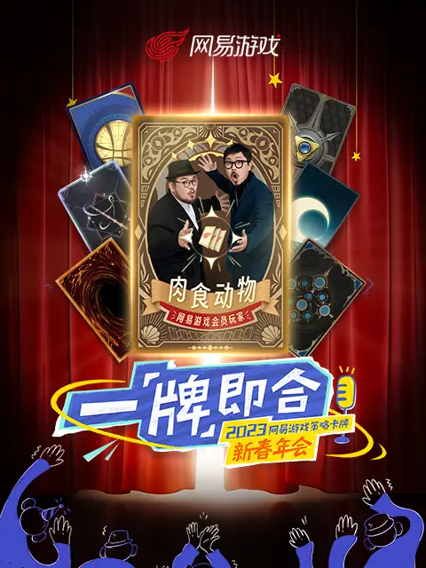 《“一「牌」即合”2023策略卡牌新春年会》全集高清完整版在线观看与剧情解析