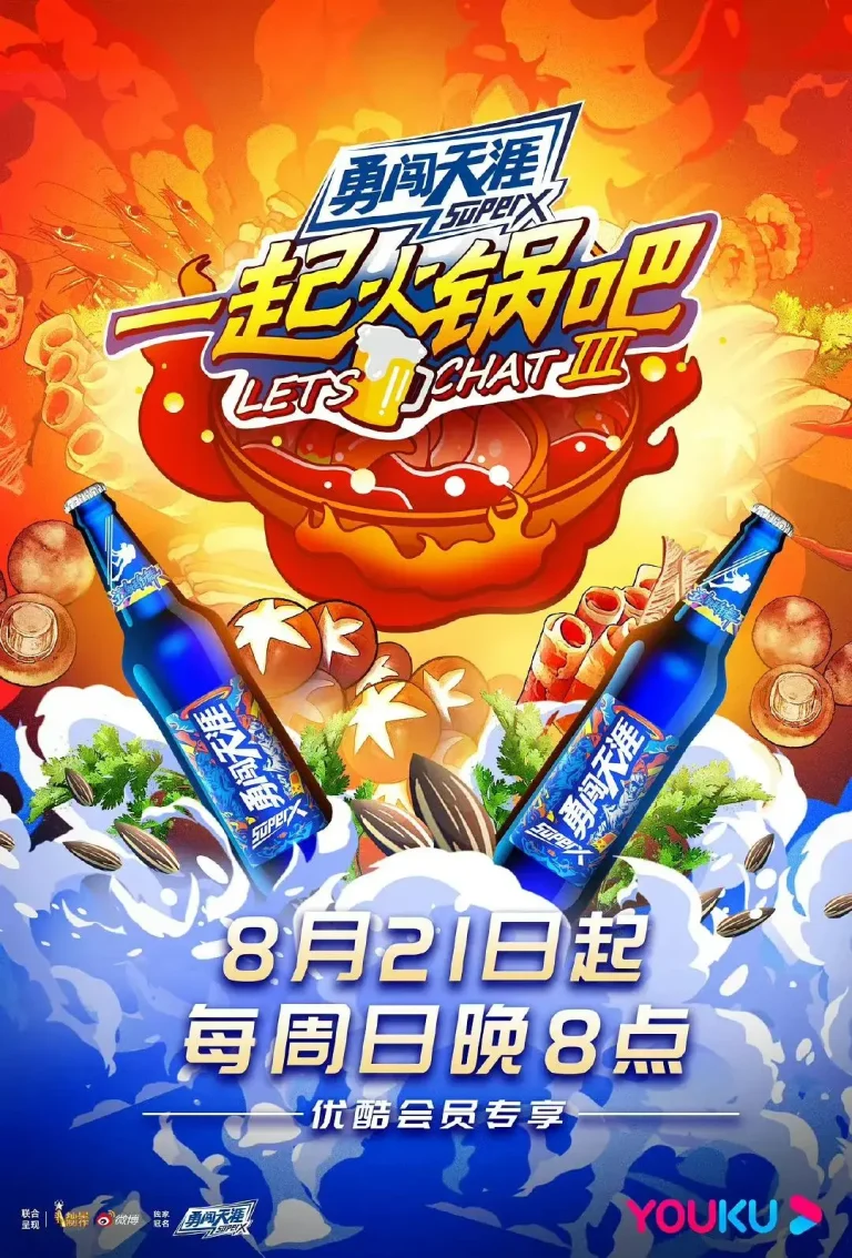 《一起火锅吧第三季》全集高清完整版在线观看与剧情解析