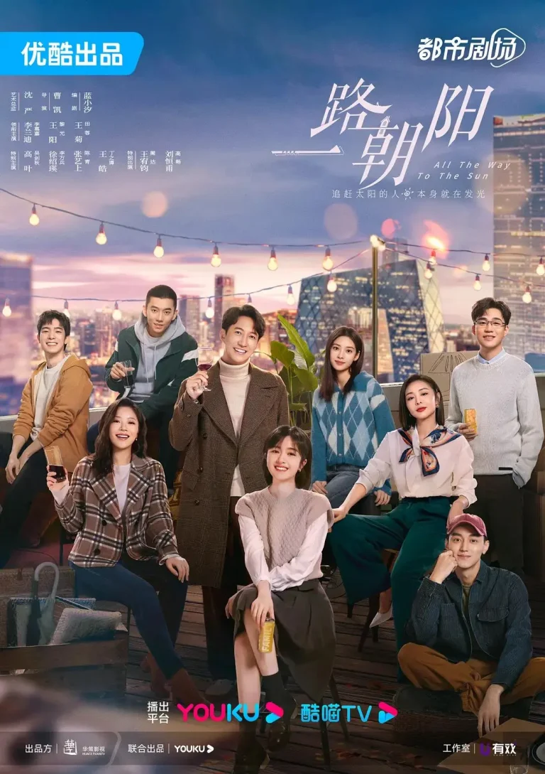 《一路朝阳》全集高清完整版在线观看与剧情解析