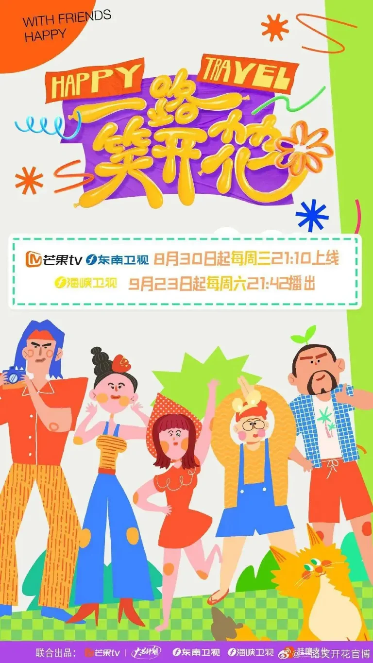 《一路笑开花》全集高清完整版在线观看与剧情解析