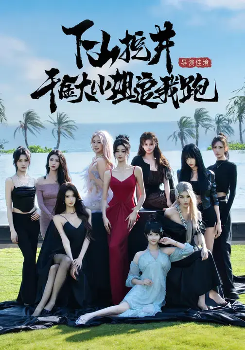 《下山挖井,千金大小姐追我跑》全集高清完整版在线观看与剧情解析