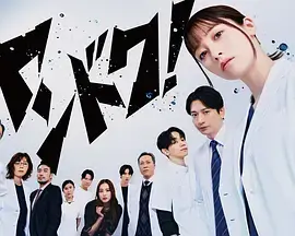 《不良医生！》全集高清完整版在线观看与剧情解析