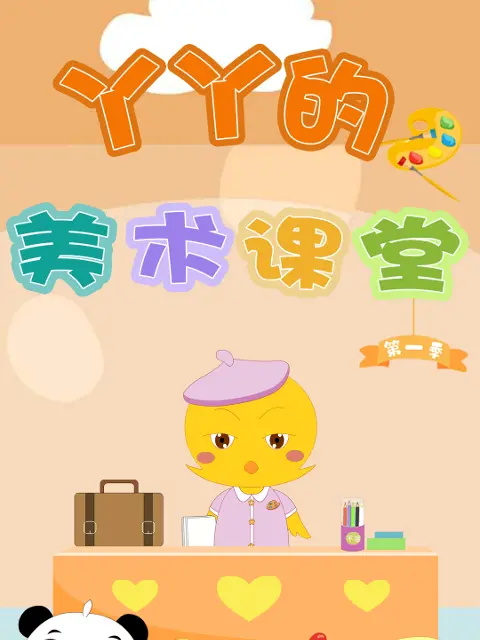 《丫丫的美术课堂》全集高清完整版在线观看与剧情解析