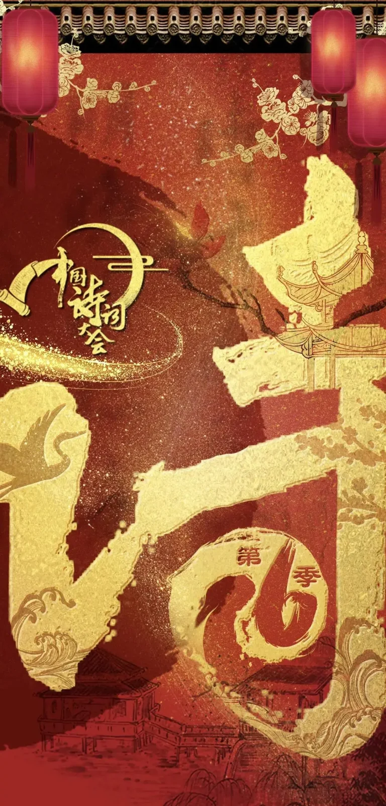 《中国诗词大会第六季》全集高清完整版在线观看与剧情解析