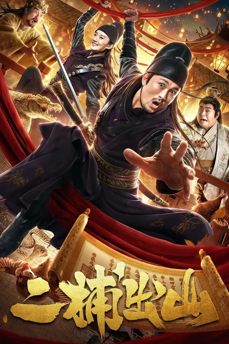 《二捕出山》全集高清完整版在线观看与剧情解析