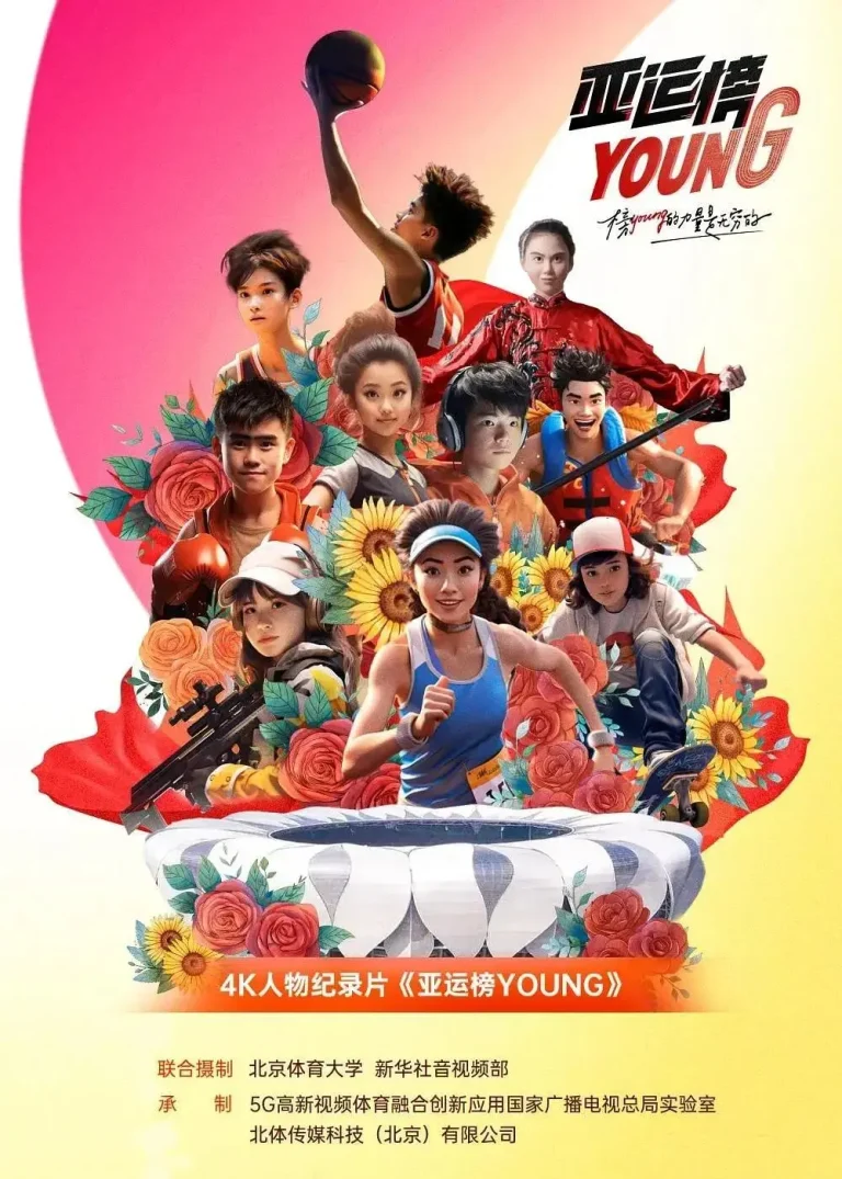 《亚运榜YOUNG》全集高清完整版在线观看与剧情解析