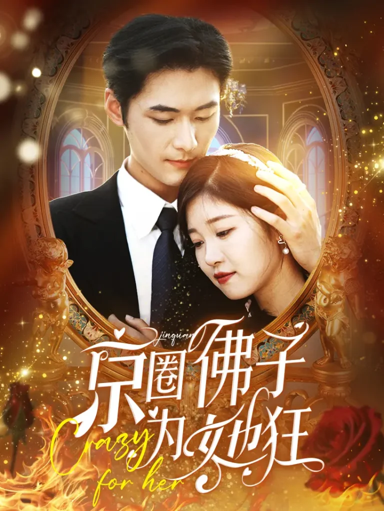 《京圈佛子为她狂》全集高清完整版在线观看与剧情解析