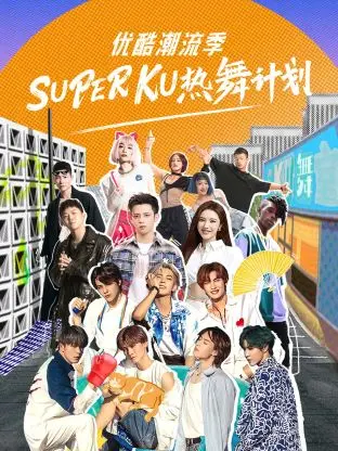 《优酷潮流季SUPER KU热舞计划》全集高清完整版在线观看与剧情解析