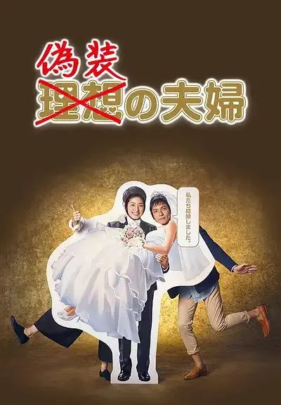 《伪装夫妇》全集高清完整版在线观看与剧情解析