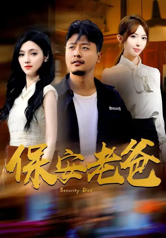 《保安老爸》全集高清完整版在线观看与剧情解析