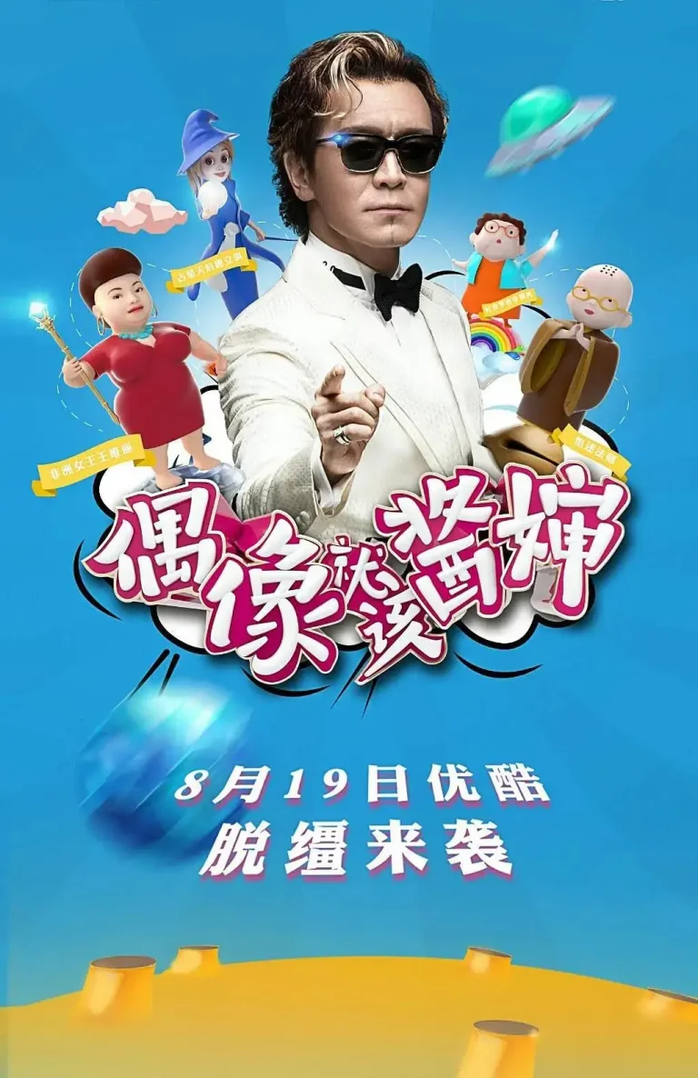 《偶像就该酱婶》全集高清完整版在线观看与剧情解析