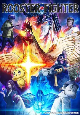 《公鸡斗士》全集高清完整版在线观看与剧情解析