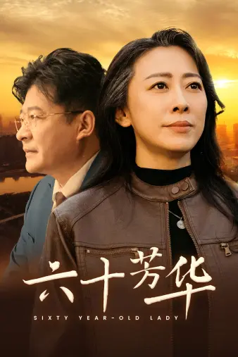 《六十芳华》全集高清完整版在线观看与剧情解析
