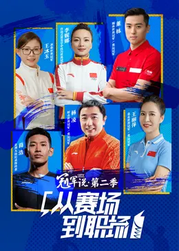 《冠军说·从赛场到职场第2季》全集高清完整版在线观看与剧情解析
