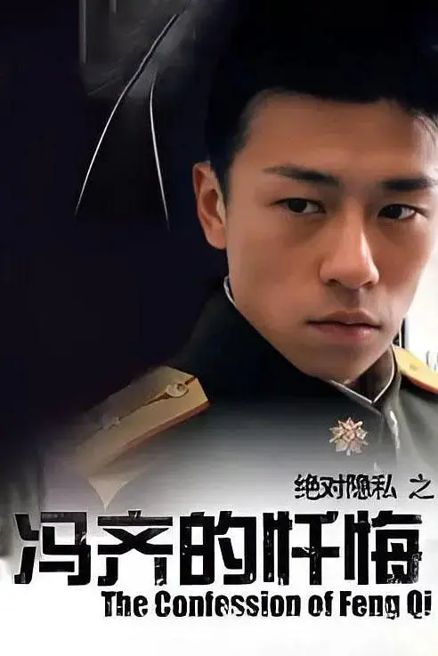 《冯齐的忏悔》全集高清完整版在线观看与剧情解析