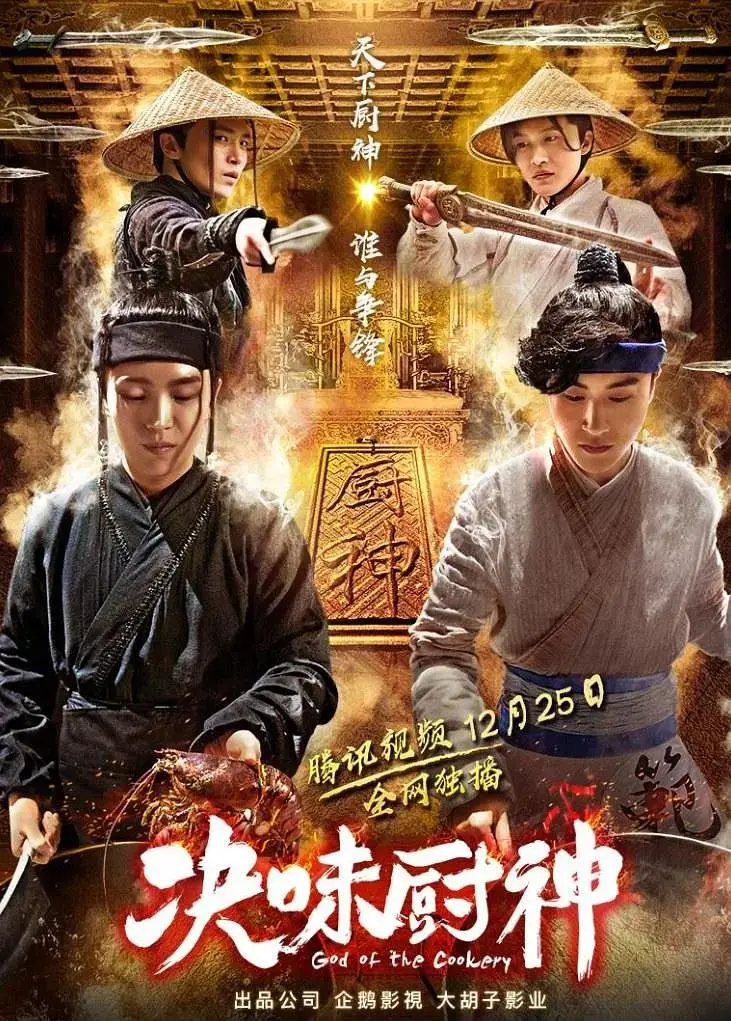 《决味厨神》全集高清完整版在线观看与剧情解析