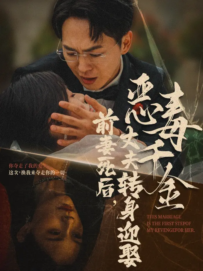 《前妻死后,丈夫转身迎娶恶毒千金》全集高清完整版在线观看与剧情解析