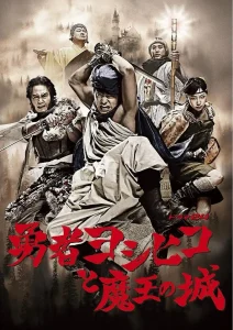 勇者义彦与魔王城