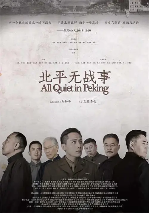 《北平无战事》全集高清完整版在线观看与剧情解析