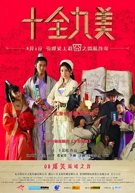 《十全九美[电影解说]》全集高清完整版在线观看与剧情解析