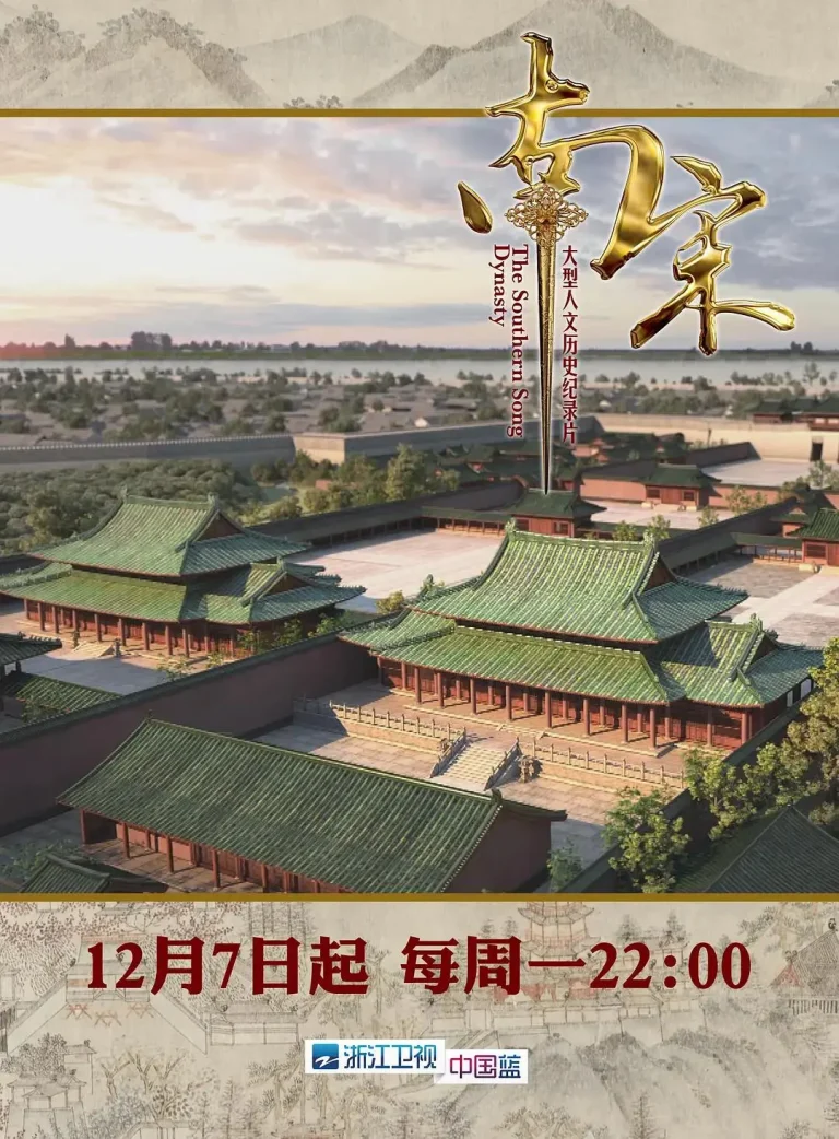 《南宋》全集高清完整版在线观看与剧情解析