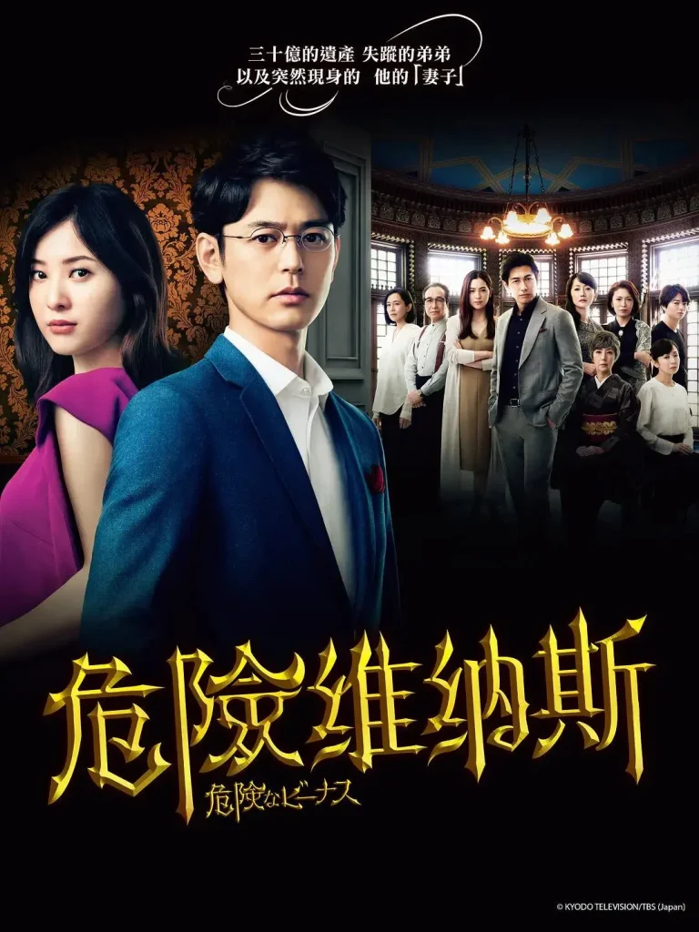 《危险的维纳斯》全集高清完整版在线观看与剧情解析