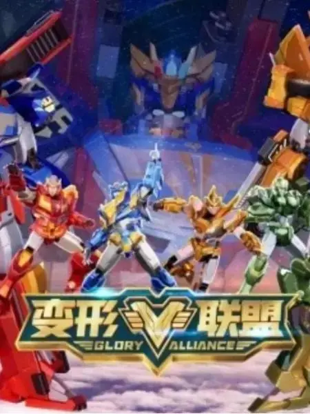 《变形联盟之勇士崛起》全集高清完整版在线观看与剧情解析