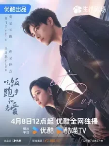 吃饭跑步和恋爱