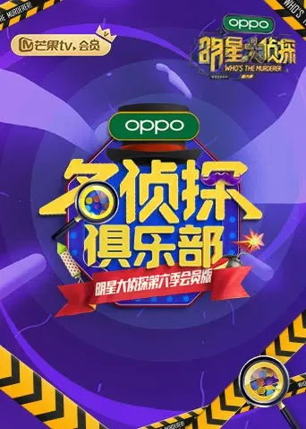 《名侦探俱乐部第六季》全集高清完整版在线观看与剧情解析