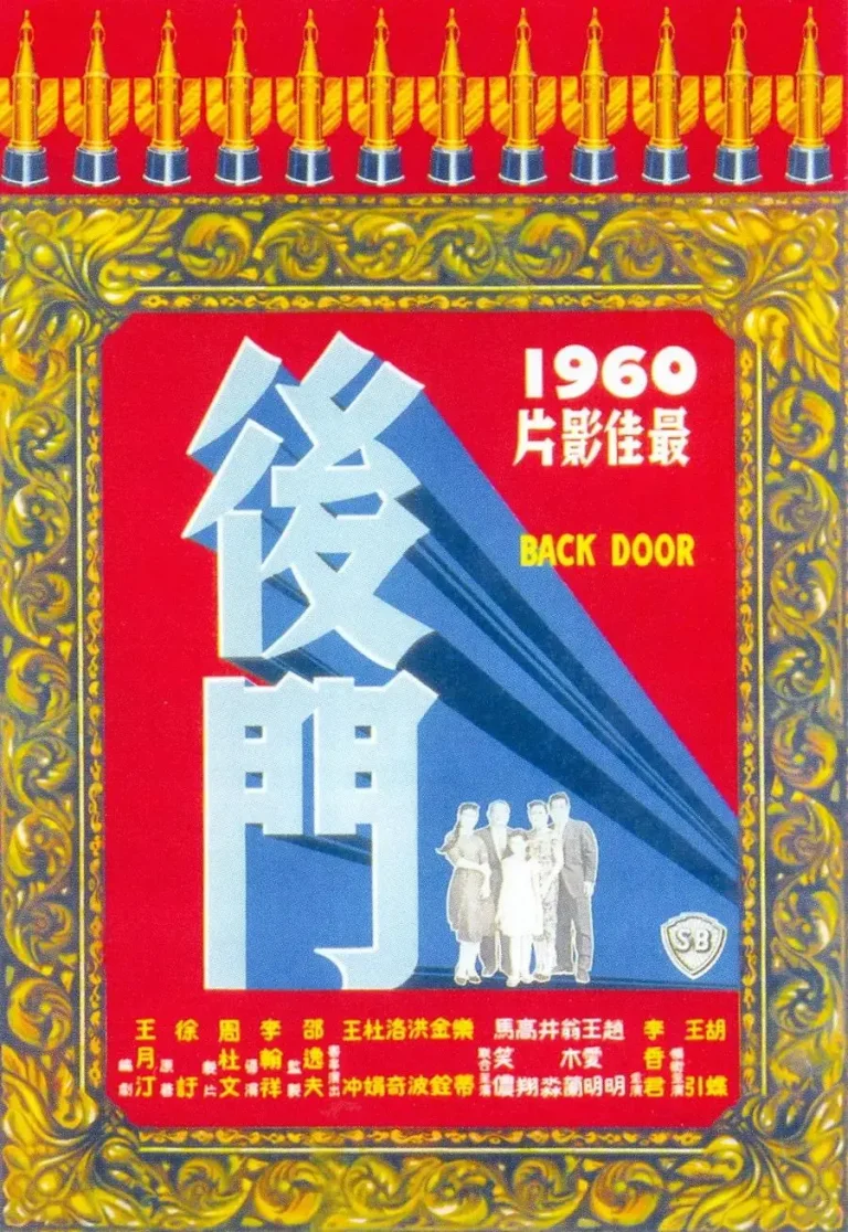 《后门1960》全集高清完整版在线观看与剧情解析