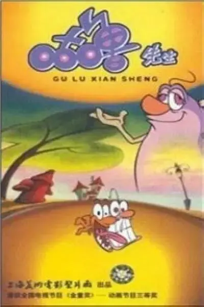 《咕噜先生1998》全集高清完整版在线观看与剧情解析