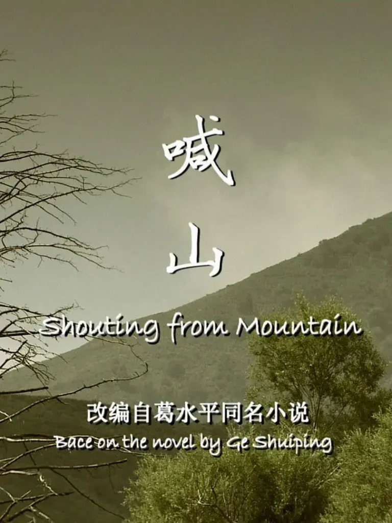 《喊山2013》全集高清完整版在线观看与剧情解析