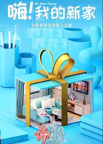 《嗨！我的新家2021》全集高清完整版在线观看与剧情解析