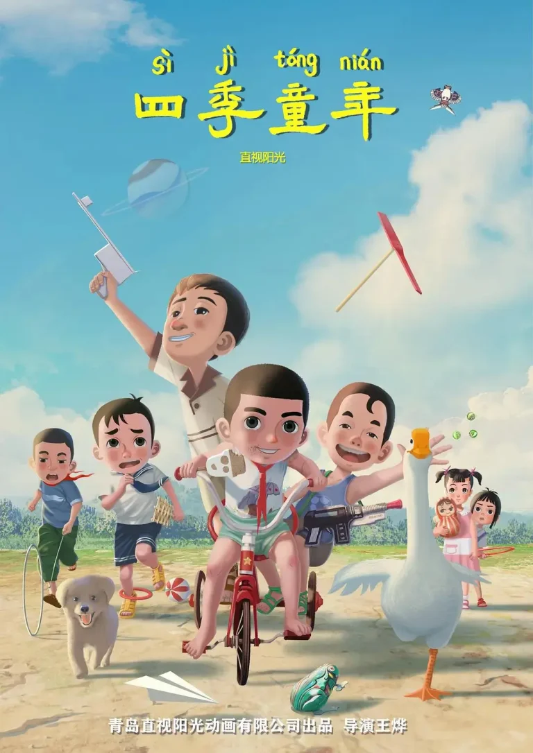 《四季童年》全集高清完整版在线观看与剧情解析