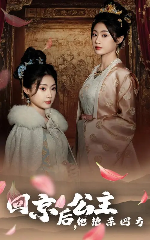 《回京后公主她艳杀四方》全集高清完整版在线观看与剧情解析
