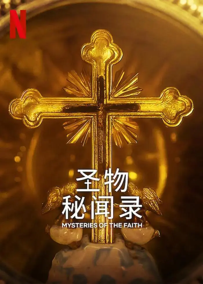 《圣物秘闻录》全集高清完整版在线观看与剧情解析