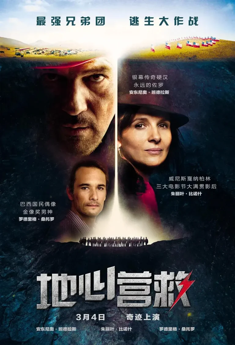 《地心营救》全集高清完整版在线观看与剧情解析