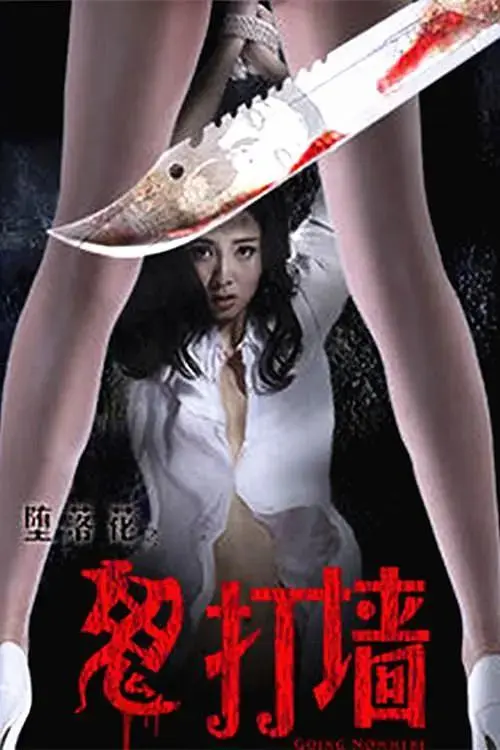 《堕落花之鬼打墙》全集高清完整版在线观看与剧情解析