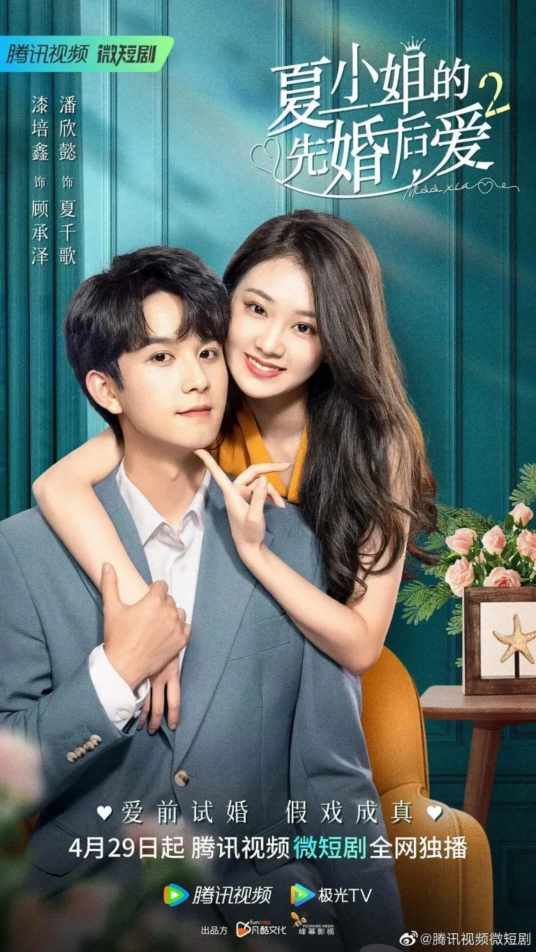 《夏小姐的先婚后爱2》全集高清完整版在线观看与剧情解析