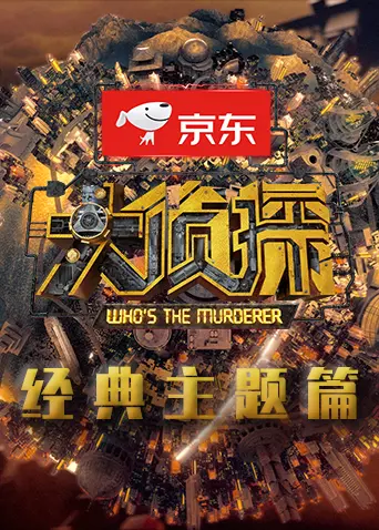 《大侦探经典主题篇》全集高清完整版在线观看与剧情解析