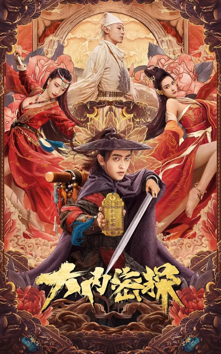 《大内密探》全集高清完整版在线观看与剧情解析