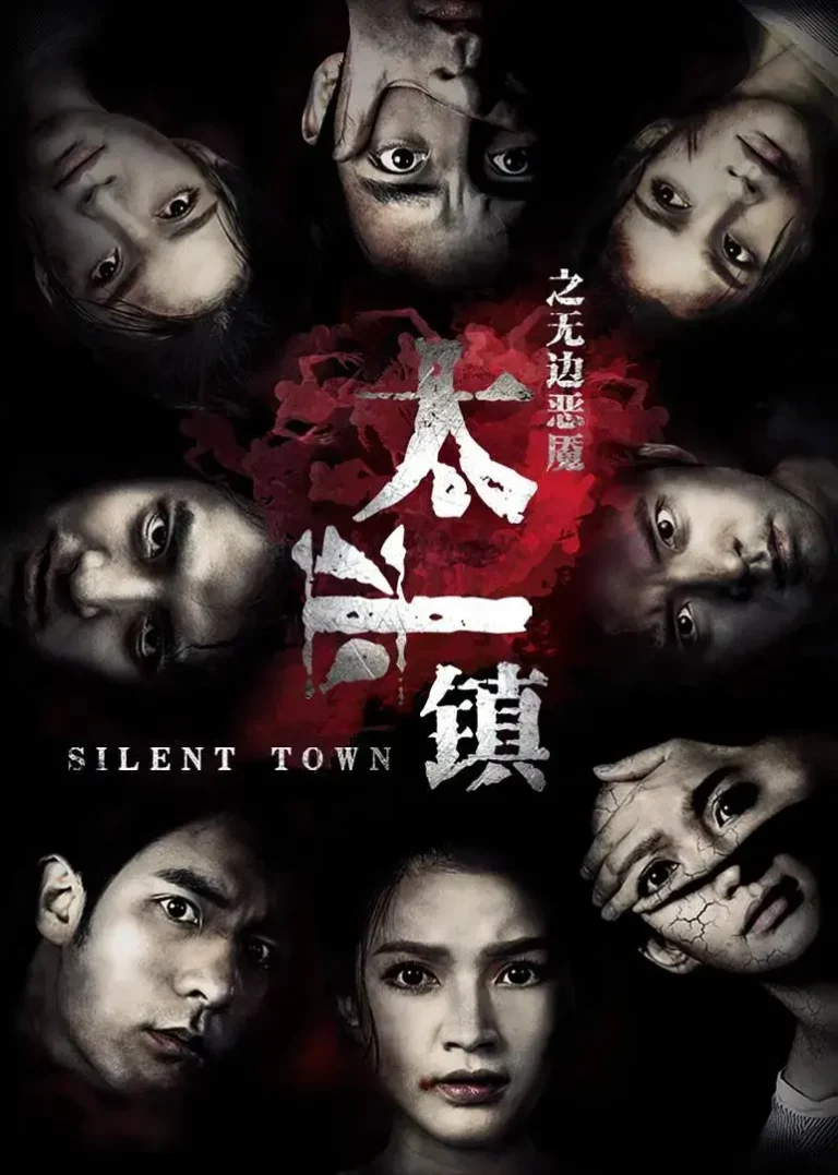 《太平镇之无边恶魇》全集高清完整版在线观看与剧情解析